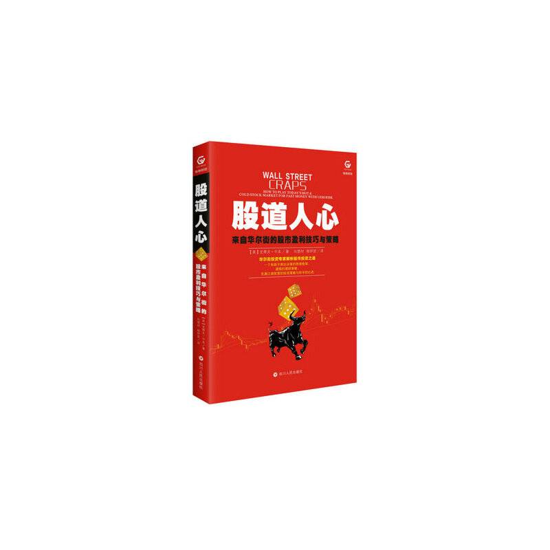 股道人心：来自华尔街的股市盈利技巧与策略