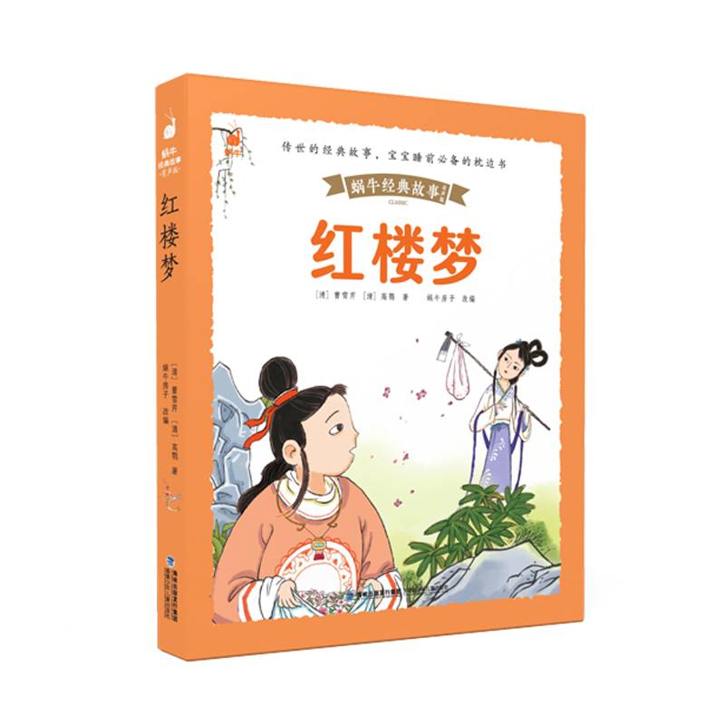 蜗牛经典故事（有声版）・红楼梦