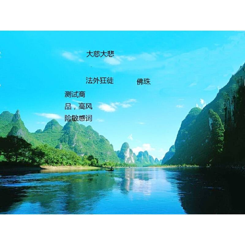 线上测试商品，请勿下单，下单不发！！！