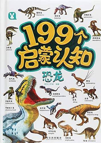 199个启蒙认知-恐龙