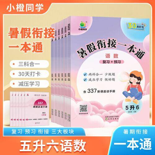 2023新版小橙同学暑假一本通五升六年级语文+数学+英语暑假作业人教版同步练习337晨读科学记忆法30天打卡计划暑假街接练习册