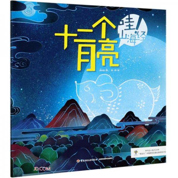 十二个月亮/哇山海经