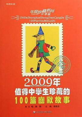 2009年值得中学生珍藏的100篇幽默故事-中学版