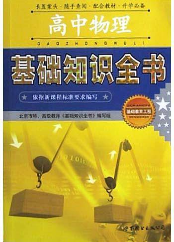高中物理基础知识全书