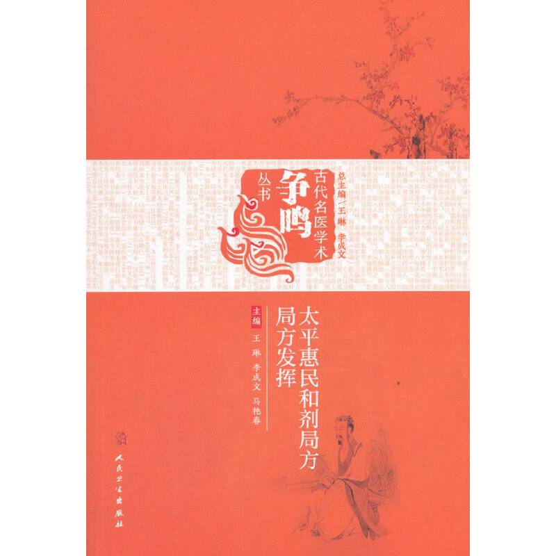 《太平惠民和剂局方》《局方发挥》