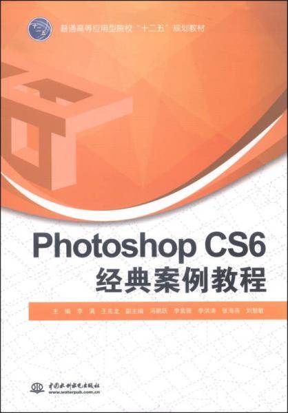 Photoshop CS6经典案例教程/普通高等应用型院校“十二五”规划教材