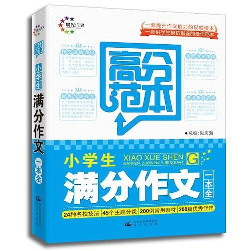 小学生满分作文一本全 高分范本（晨光作文）