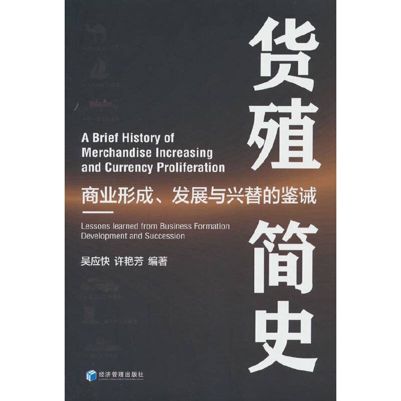 货殖简史