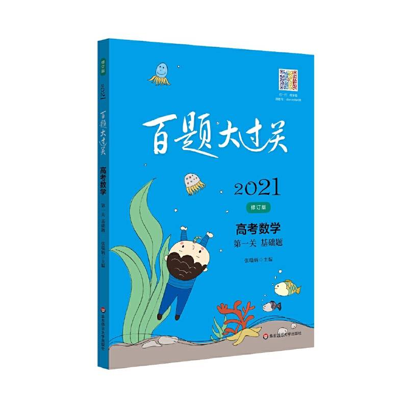2021百题大过关.高考数学:第一关
