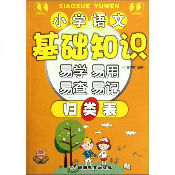 小学语文基础知识易学易用易查易记归类表