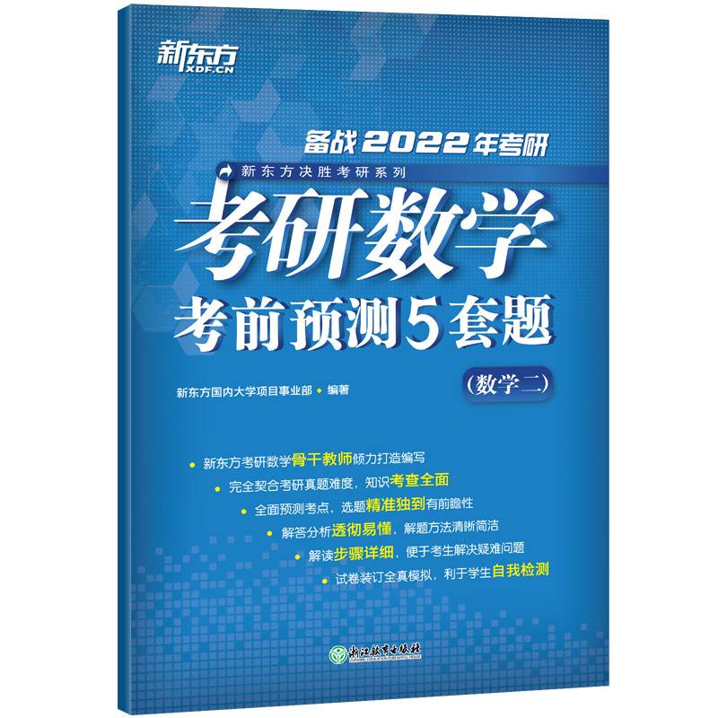 新东方 (2022)考研数学考前预测5套题(数学二)
