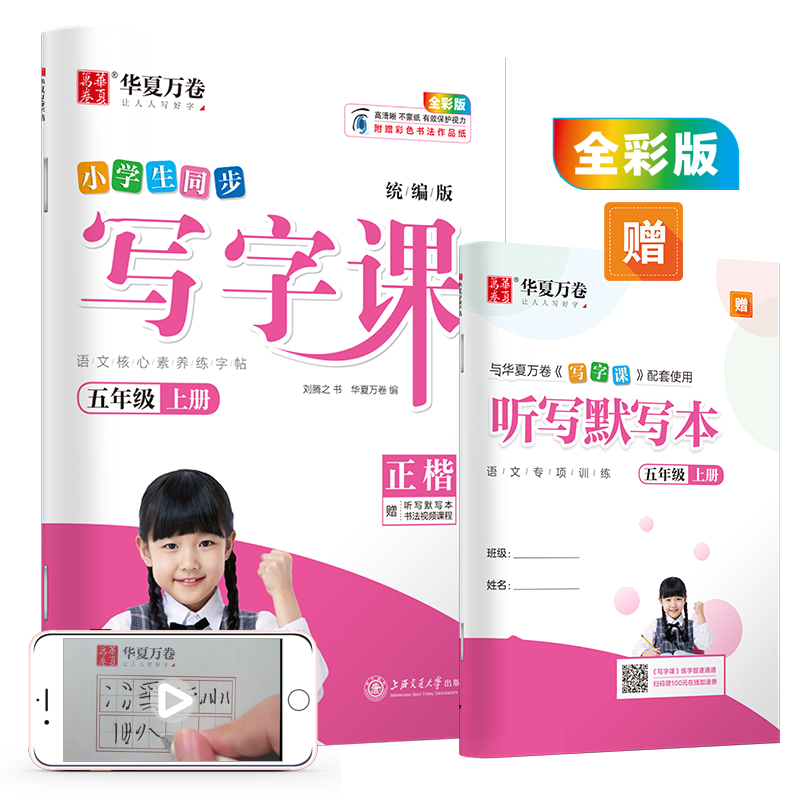 华夏万卷 2020秋小学生硬笔楷书字帖 写字课五年级上册 刘腾之书同步人教版语文教材(赠听写默写本)