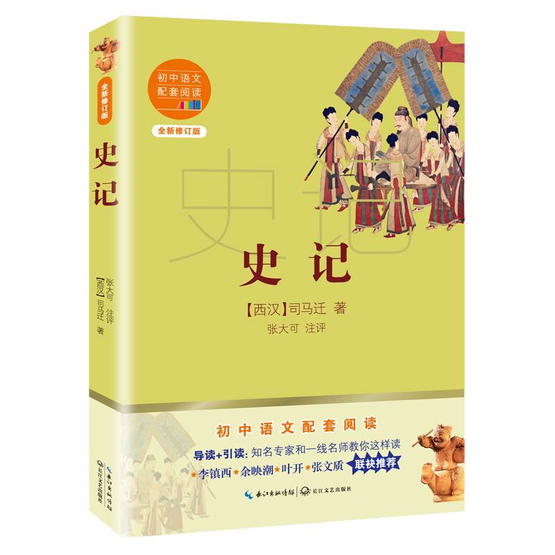 史记（初中语文配套阅读·新版）