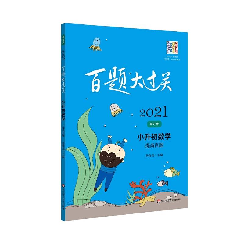 2021百题大过关・小升初数学：提高百题