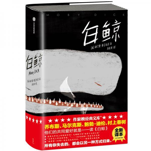 作家榜经典：白鲸（所有你失去的，都会以另一种方式归来！乔布斯、村上春树的共同爱好就是读《白鲸》！)