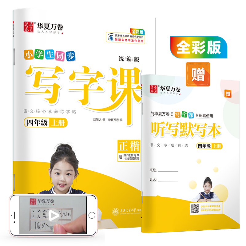 华夏万卷 2020秋小学生硬笔楷书字帖 写字课四年级上册 刘腾之书同步人教版语文教材(赠听写默写本)