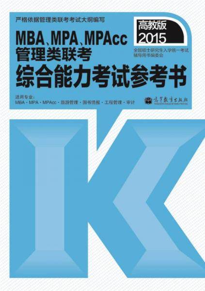 (2015)MBA、MPA、MPAcc管理类联考综合能力考试参考书(高教版)