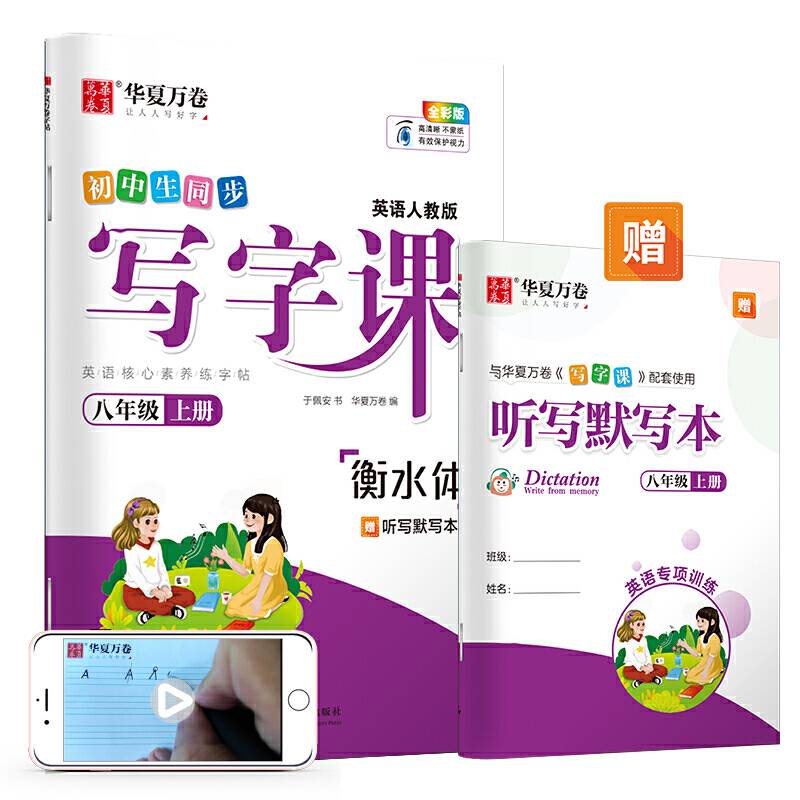 华夏万卷 初中衡水体英语字帖 写字课八年级上册人教PEP版 于佩安英文练字帖同步英语教材