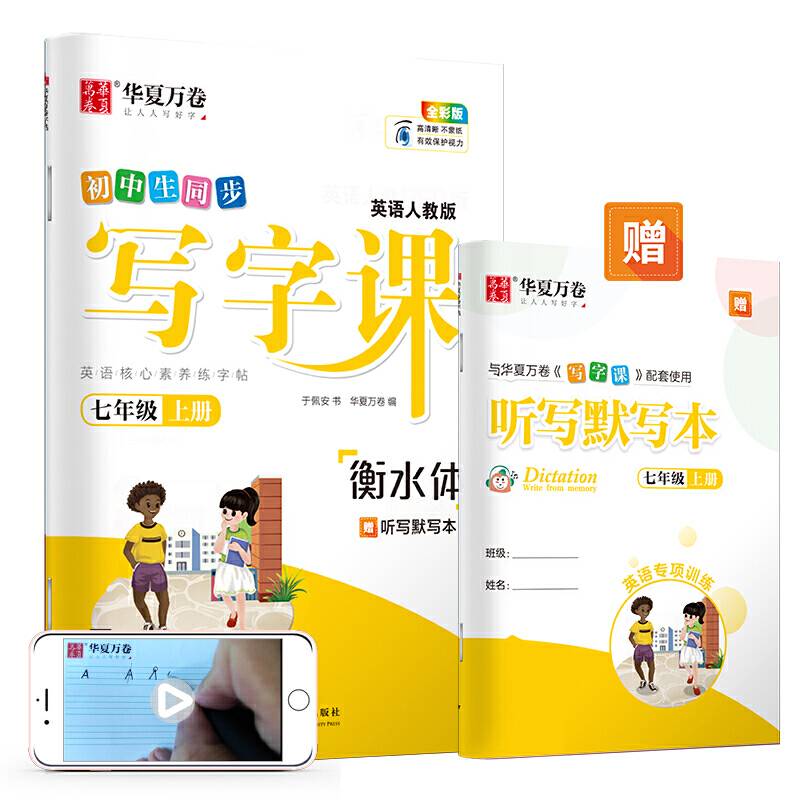 华夏万卷 初中衡水体英语字帖 写字课七年级上册人教PEP版 于佩安英文练字帖同步英语教材(赠听写本)