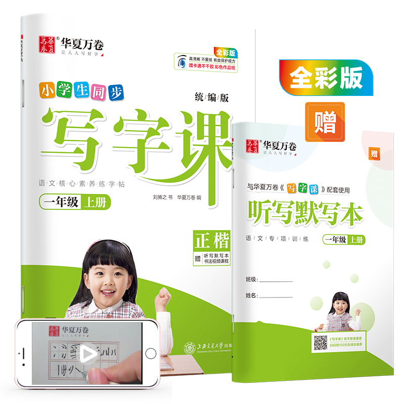 华夏万卷 2020秋小学生硬笔楷书字帖 写字课一年级上册 刘腾之书同步人教版语文教材