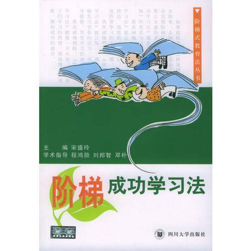 阶梯成功学习法