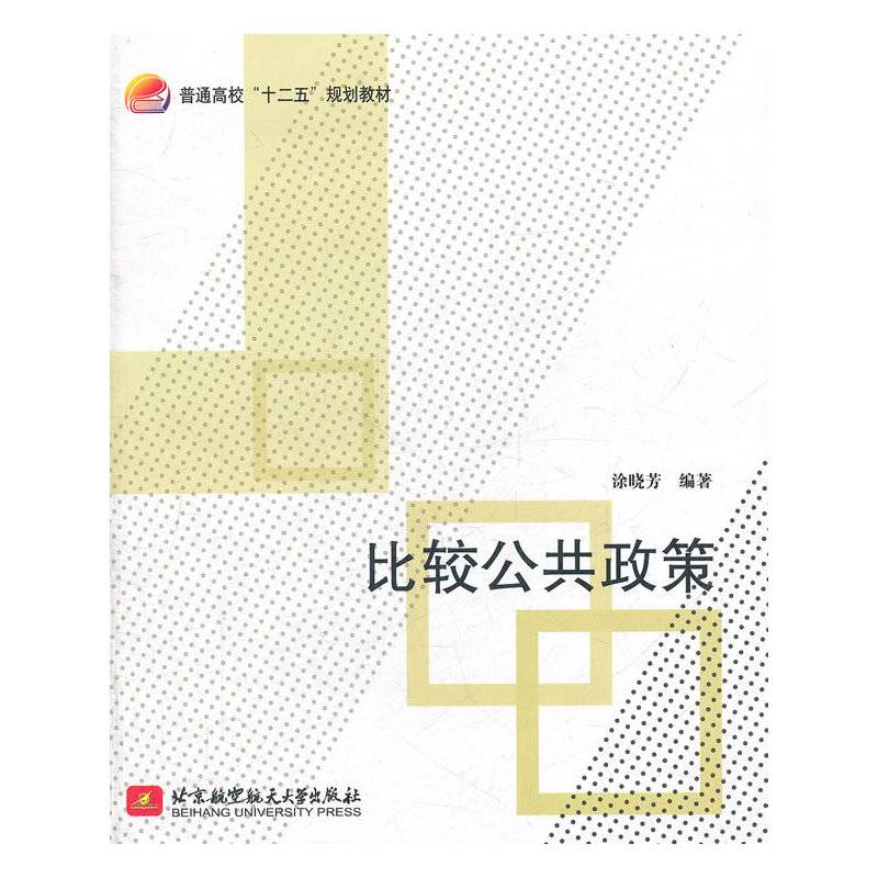 比较公共政策