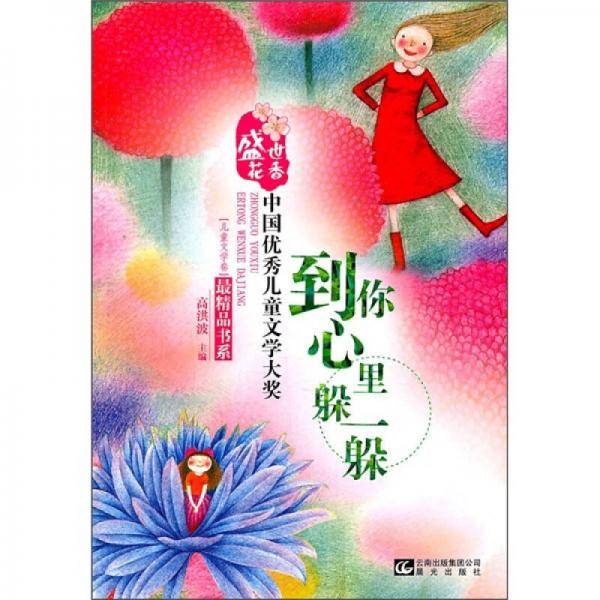 盛世花香-中国优秀儿童文学大奖最精品书系