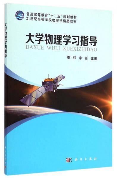 大学物理学习指导