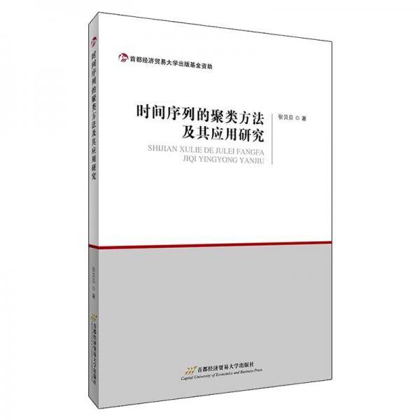 时间序列的聚类方法及其应用研究