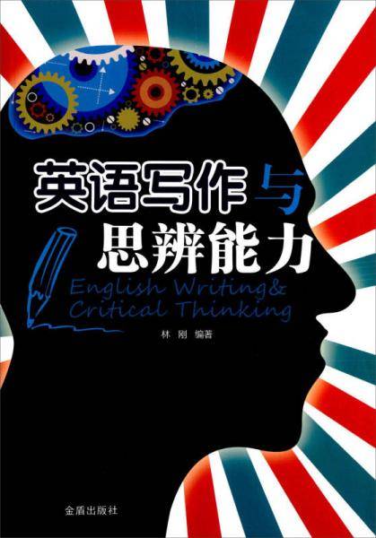 英语写作与思辨能力