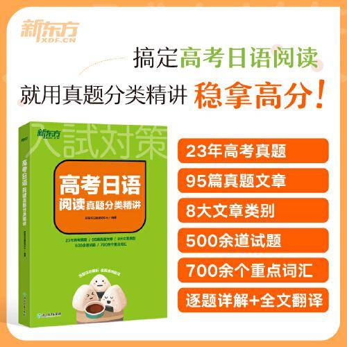 新东方 高考日语阅读真题分类精讲
