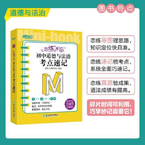新东方 恋练不忘  初中道德与法治  考点速记