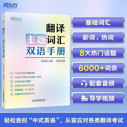 新东方 翻译主题词汇双语手册