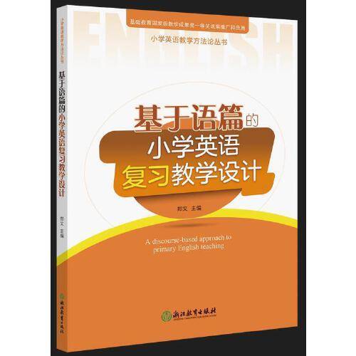 小学英语教学方法论丛书：基于语篇的小学英语复习教学设计
