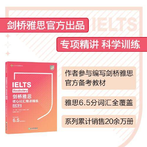 新东方 剑桥雅思核心词汇精讲精练 高级篇