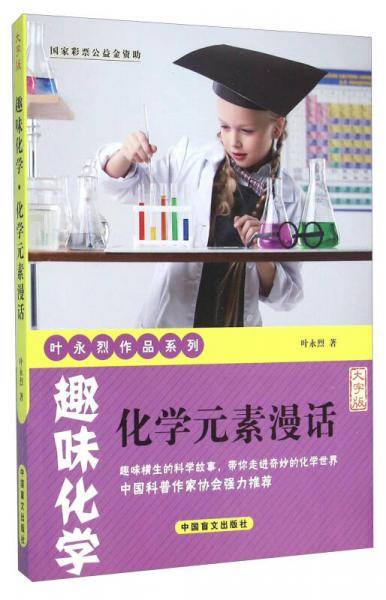趣味化学・化学元素漫话（护眼大字版）