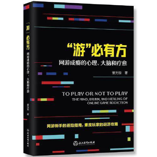 “游”必有方：网游成瘾的心理、大脑和疗愈