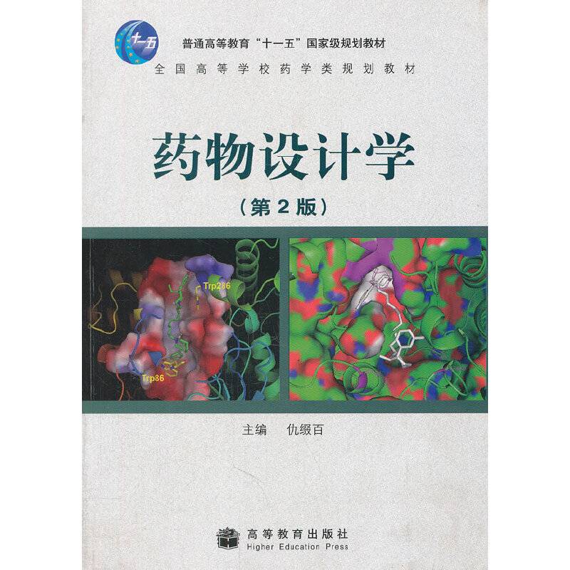 药物设计学