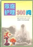 家庭护理300问
