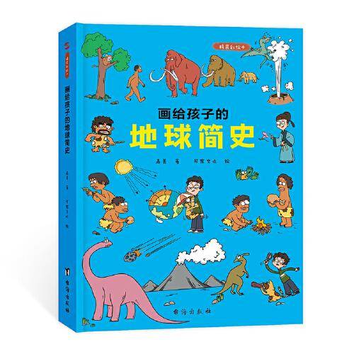 画给孩子的地球简史 : 精装彩绘本（中国地质学家审读、校正，荣获“值得向儿童推荐阅读的科普童书。”）