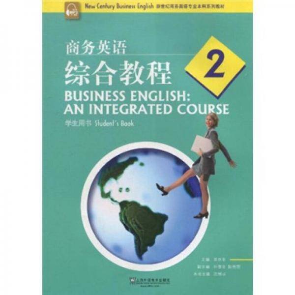 新世纪商务英语专业本科系列教材