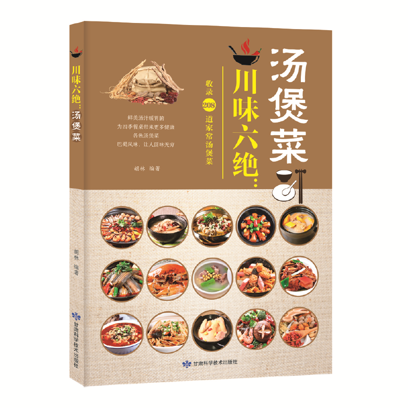 川味六绝：汤煲菜