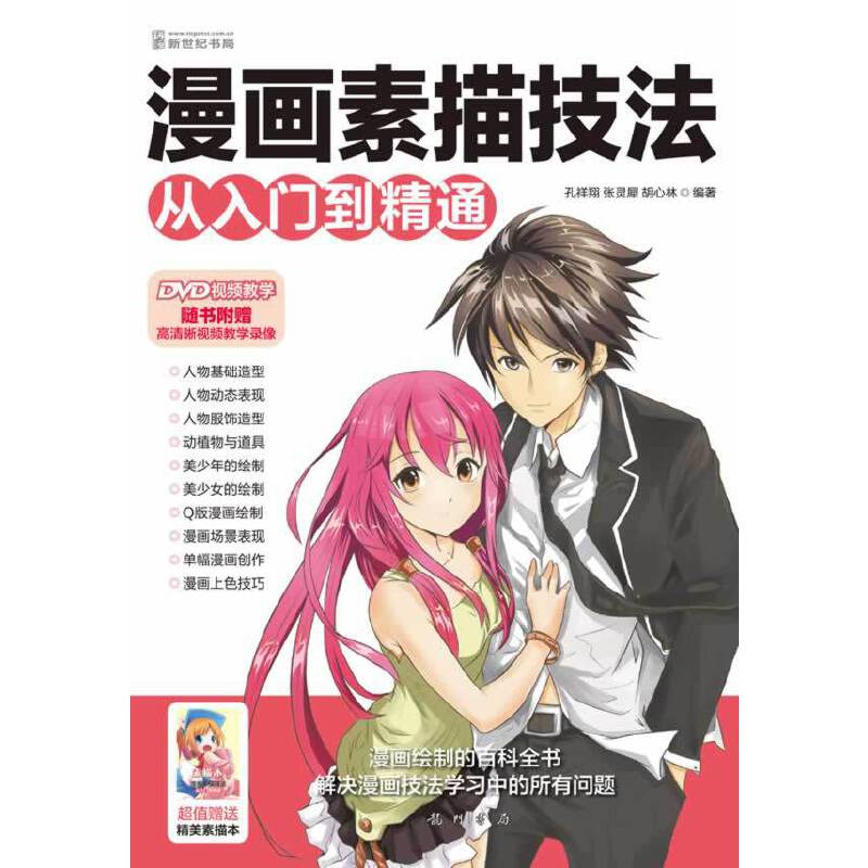 漫画素描技法从入门到精通（附1DVD光盘）