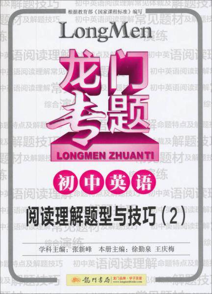 2016龙门专题 讲练系列 初中英语 阅读理解题型与技巧（2）