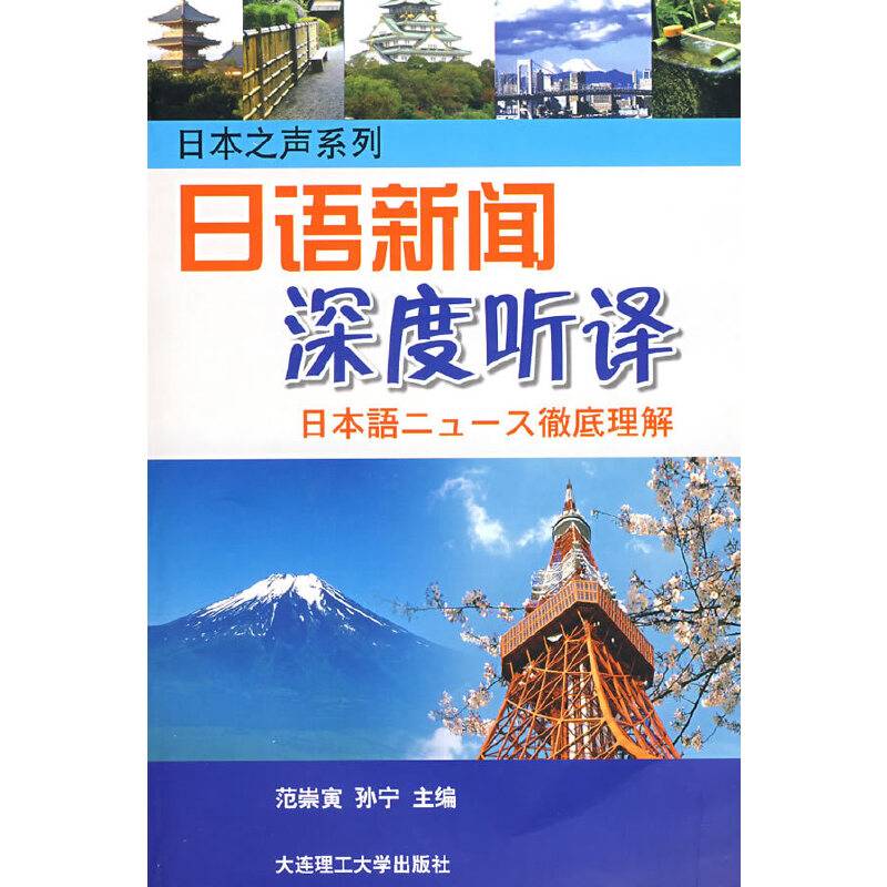 日语新闻深度听译