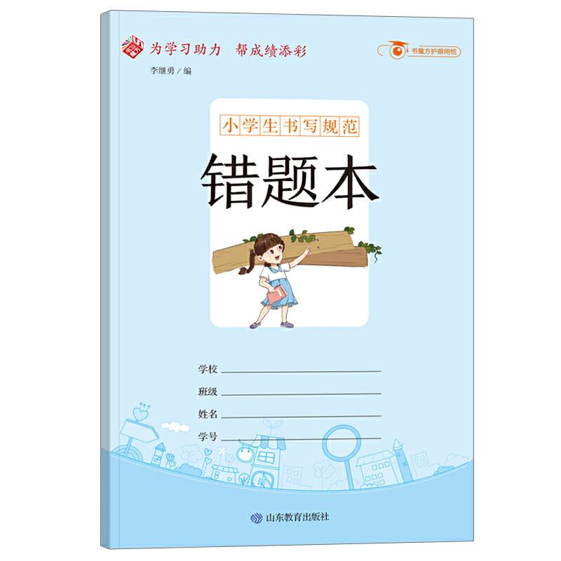 小学生书写规范：错题本