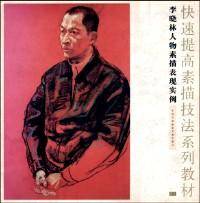 快速提高素描技法系列教材09