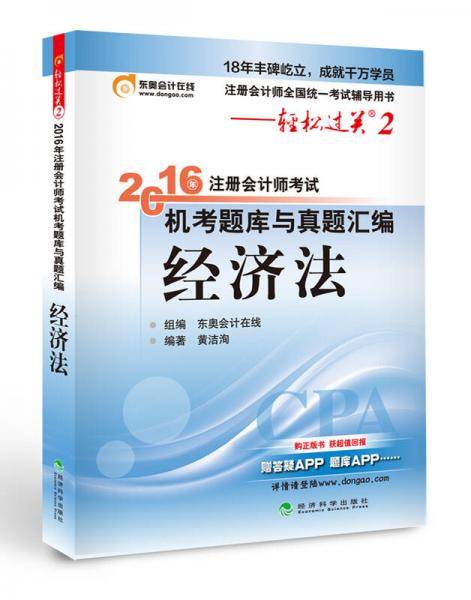 轻松过关2  2016年注册会计师考试机考题库与真题汇编  经济法