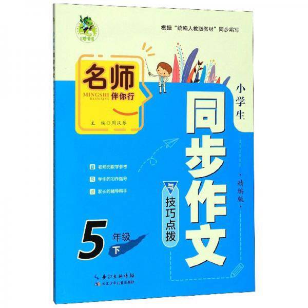 名师伴你行：小学生同步作文与技巧点拨（五年级下 精编版）