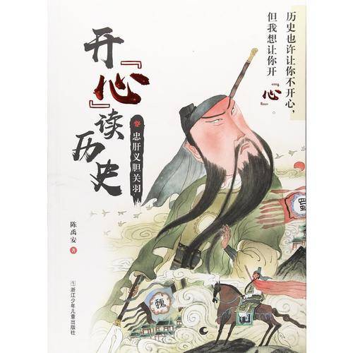 开心读历史：忠肝义胆关羽